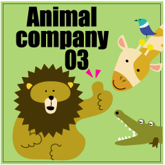 アニマルカンパニー 03