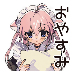 ねこみみメイドの癒しおやすみ♡