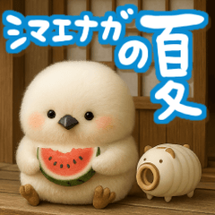 ゆるふわシマエナガの夏