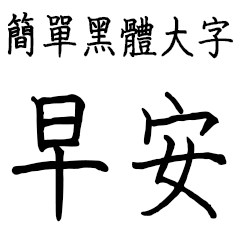 Simple bold large character-1