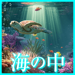 動く！美しい海の中（敬語・挨拶）