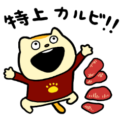 焼肉押しのねこ