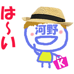 顔が河野さんの名前スタンプ