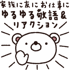 大人女子ゆるゆる敬語＆リアクション