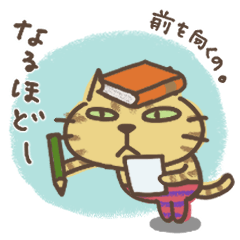 ねこがいる。前を向くの。