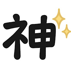 シュール文字スタンプ〜はい論破〜