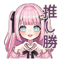 姫カットの地雷ちゃん♡推し活