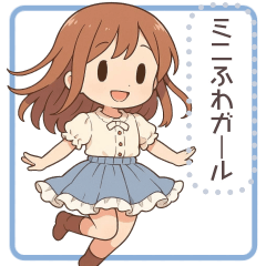 ミニふわガール＊