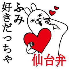 ふみが使う面白名前スタンプ宮城仙台弁編