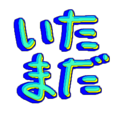 お帰りとただいまでーす❗