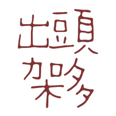 More protruding frames, Red 20