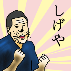 しげやさん専用生意気スタンプ