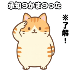 古風なトラ猫の日常スタンプ。〜武士言葉〜