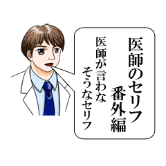 医師のセリフ（番外編）