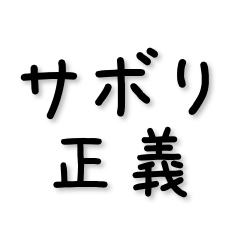 サボり気味の筋トレ民の一言