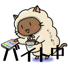 ひつじねこの生活24