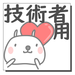技術者さん専用の日常使えるスタンプです。