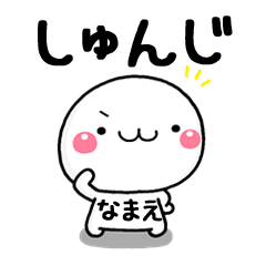 無難な【しゅんじ】専用の大人スタンプω