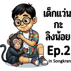 Dek Waen & Little Monkey in Songkran