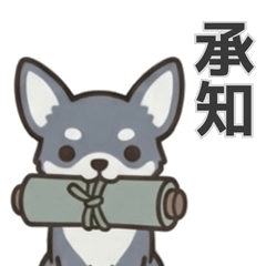 忍術犬ござる【毎日使える忍者】