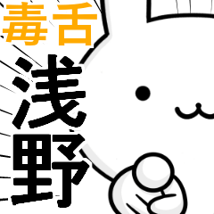 無難に毒舌☆浅野☆ウサギ