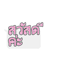 吹き出し型の動くタイ語（女性用）