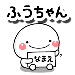 無難な【ふうちゃん】専用の大人スタンプB