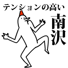 愉快な鳥の南沢