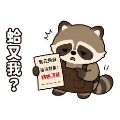 レジあらいぐま｜お仕事精算編