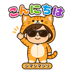 シマシマジリ・ニャーゴ