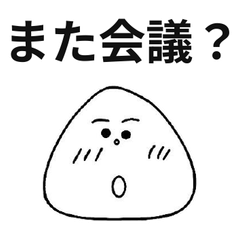おにぎり顔 職場の不満が止まらない