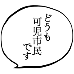 可児市民です。