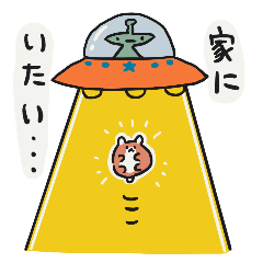 むかえにきた宇宙人