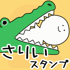 動くよ さりい スタンプ 2