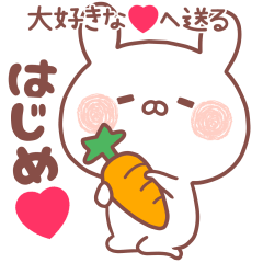 大好きなはじめ❤へ送る名前スタンプ