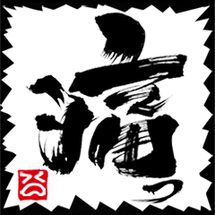 筆文字スタンプ＠禾念 ★★★第２弾★★★