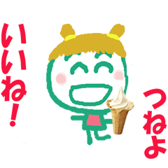 つねよちゃんの名前スタンプ