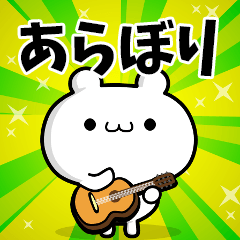 あらぼりさん用！高速で動く名前スタンプ