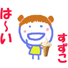 すずこちゃんの名前スタンプ