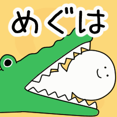 動くよ！ めぐは 専用スタンプ 2