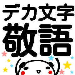 『デカ文字』敬語スタンプ 黒パンダ