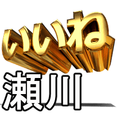 動く!金文字【瀬川】