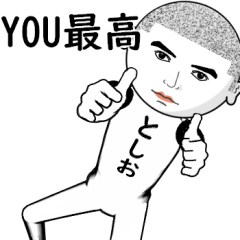 真顔な【としお】