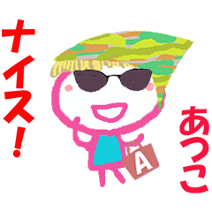 あつこちゃんの名前スタンプ②