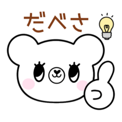 道産子くまさんの北海道弁