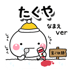 無難な【たくや】専用のしろまる冬