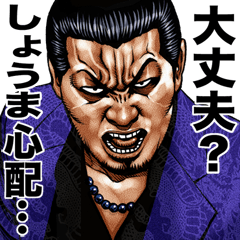 しょうま専用 強面スタンプ