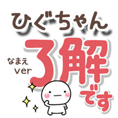 無難な【ひぐちゃん】専用のしろまるでか字