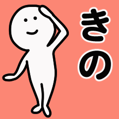 動くよ きの 専用スタンプ 1