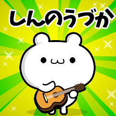 しんのうづかさん用！動く名前スタンプ